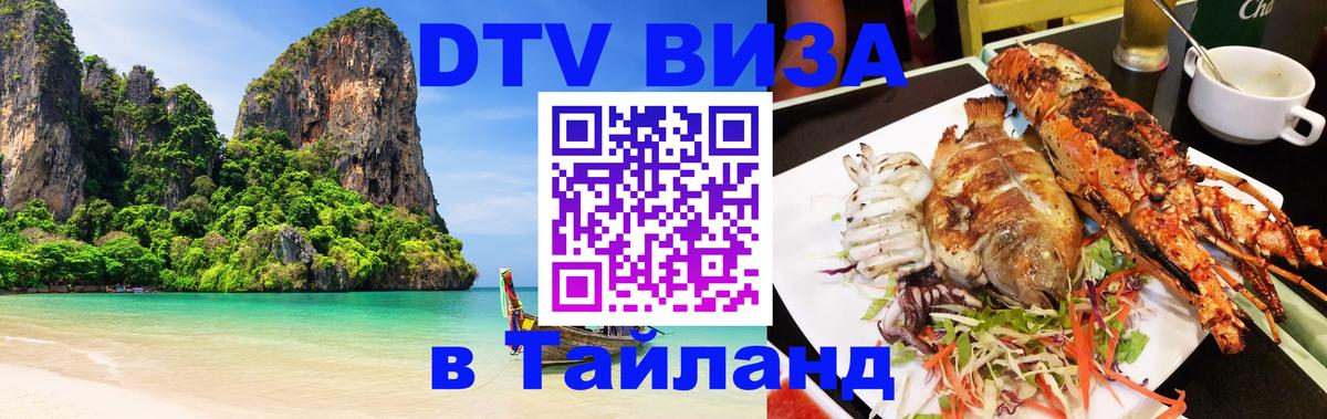 Как сделать DTV визу в Тайланд 