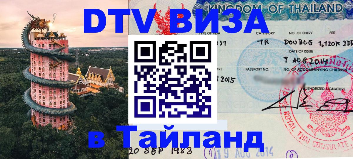 DTV Виза в Тайланд для россиян DTV Виза в Тайланд для россиян